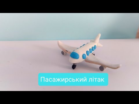 Пасажирський літак з пластеліну. Ліплення літака. @Clay_Tim