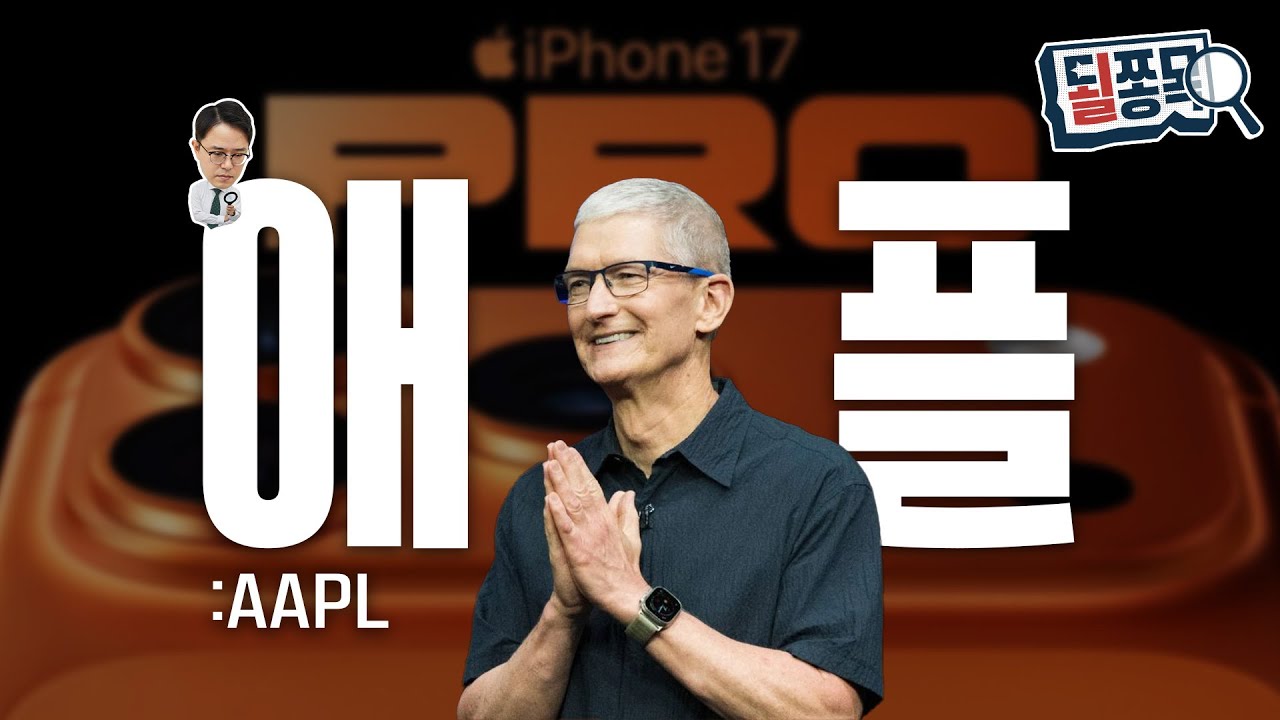 14년 만에 세계 1위 눈앞..팀 쿡, AI 없이 살아남을까 | 애플(AAPL) | 될쫑목