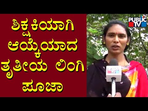 Pooja Selected For Teacher Post Under Transgender Quota | Raichur | Public TV