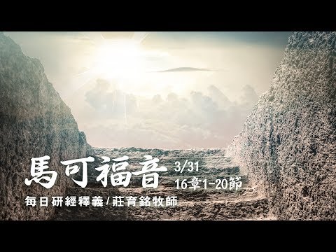 180331 馬可福音 16章1~20節