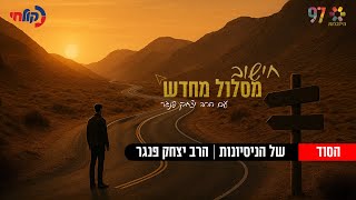 סוד הניסיונות | חישוב מסלול מחדש | עם הרב יצחק פנגר