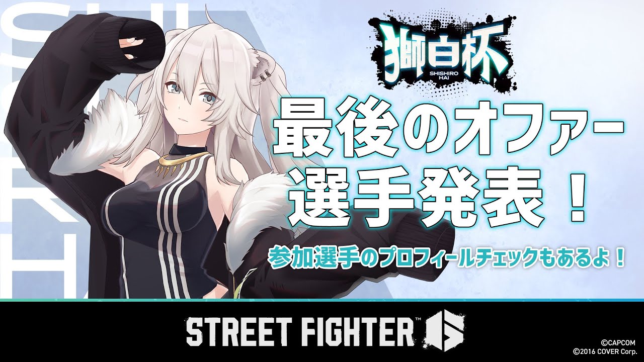 【スト6】#獅白杯 最後のオファー選手発表！参加選手のプロフィールもあわせてチェック！【獅白ぼたん/ホロライブ】