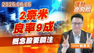 2奈米良率9成，概念股要關注 #中砂 #昇陽半 #台特化 (圖)