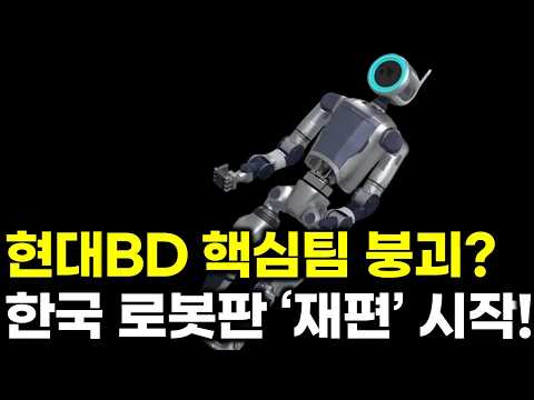 현대BD, 핵심 인재 빠졌다! 국내 로봇 생태계 충격파 되나