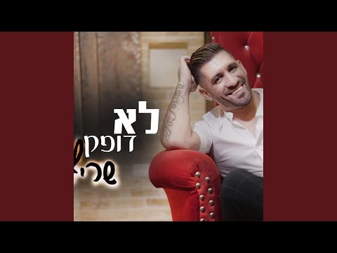 לא דופק חשבון