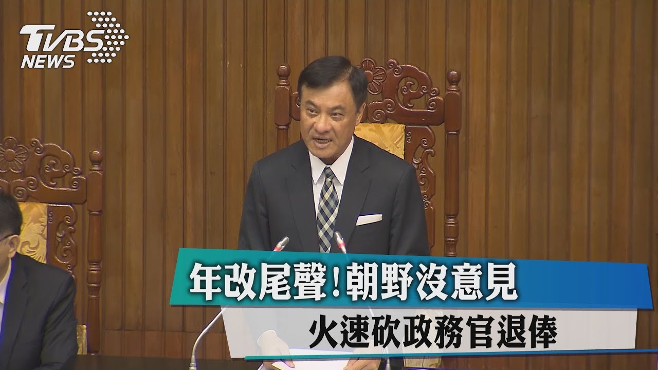 「連戰條款」火速出爐 年改砍235政務官