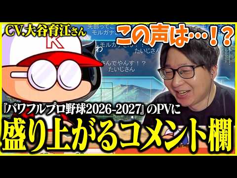 新作パワプロ2026-2027のPVを見るたいじ【2026/05/18】【切り抜き】