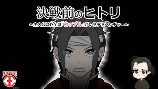 【実況：決戦前のヒトリ　～主人公以外全員『カップル』がいるアドベンチャー～】カップルの組み合わせを当てる？こちとら既婚者の酔っ払いがおるんやぞ！余裕じゃい。