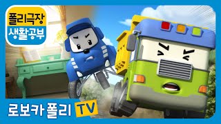 생활 공부 | 폴리 극장 | 소중한 선물