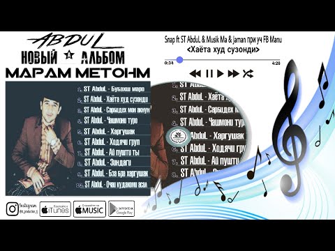 Snapp ft ST AbduL & Musik Ma & Jaman при уч FB Manu - Хаёта худ сузонди 2017