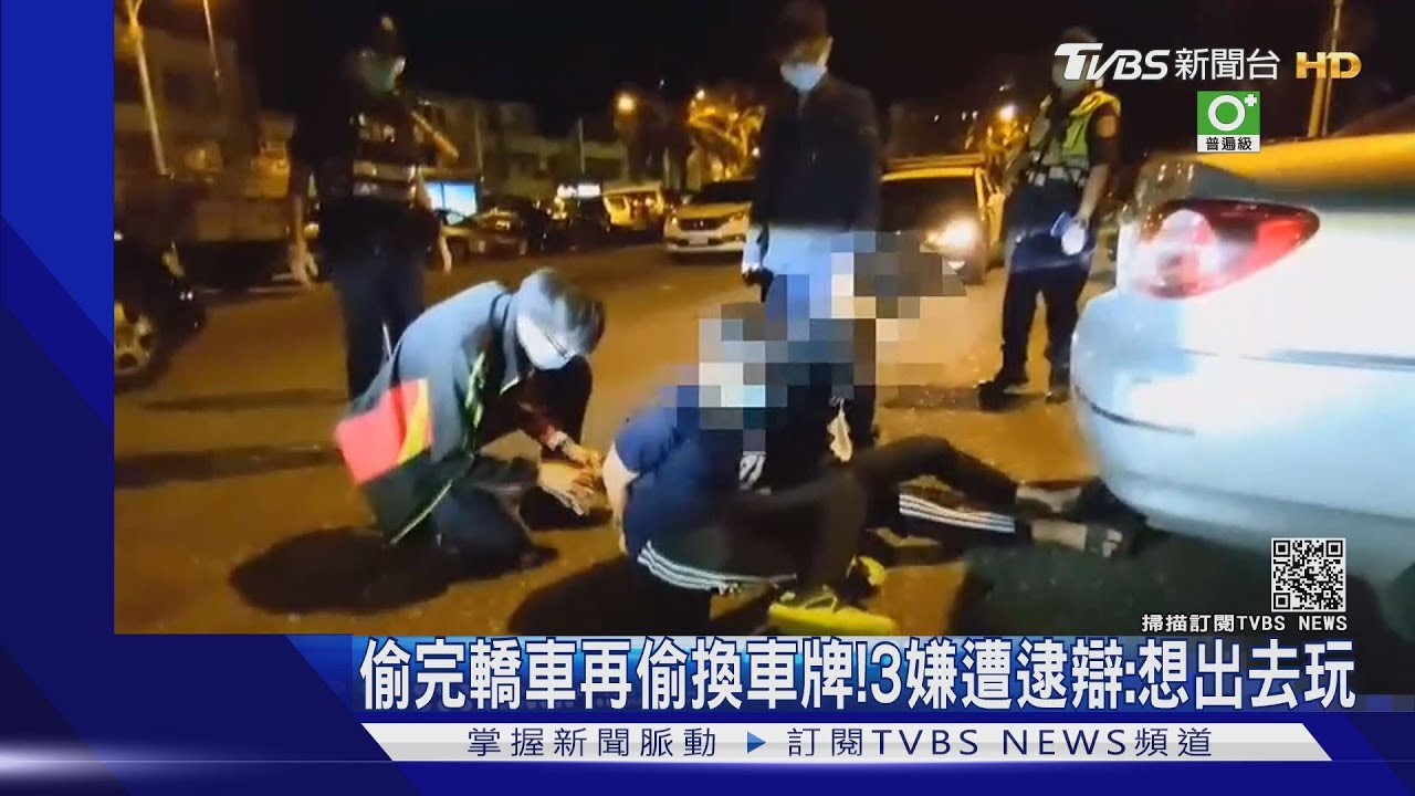 想出去玩！3嫌偷車後中途換車牌避查　保險桿凹痕遭鷹眼警識破