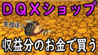 ドラクエ10 ザボエラの生放送49「収益分のお金だけDQ10ショップで買い物する枠」