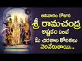 LORD RAMA BHAKTI SONGS POPULAR BHAKTI SPECIAL SONGS TELUGU BEST LORD RAMA SONGS