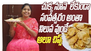 పిల్లలకి పెద్దలకి నచ్చే ఆలూ చిప్స్ ఇలా సవంత్సరం అంతా నిల్వఉండేలా | Potato Chips|The Telugu Housewife