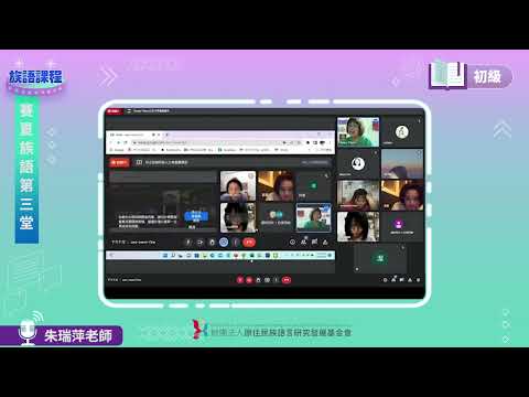賽夏語初級第03堂 朱瑞萍老師0426