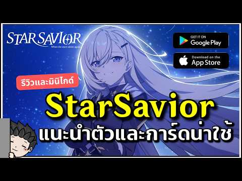 รีวิว StarSavior พร้อมมินิไกด์เลือกตัวละครและการ์ด Arcana สำหรับมือใหม่!