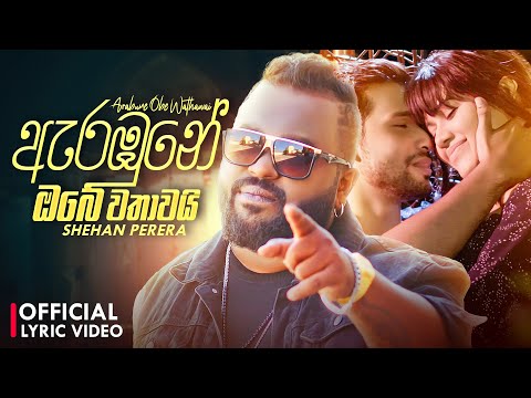 Arabune Obe Wathawai (ඇරඹුනේ ඔබේ වතාවයි) - Shehan Perera Official Lyric Video | Hariyannata Hari