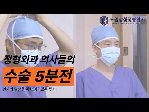 정형외과 의사의 수술 5분 전