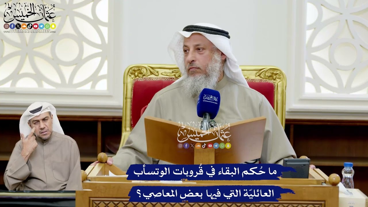 187 - ما حُكم البقاء في قُروبات الوتسأب العائليّة التي فيها بعض المعاصي؟ - عثما?