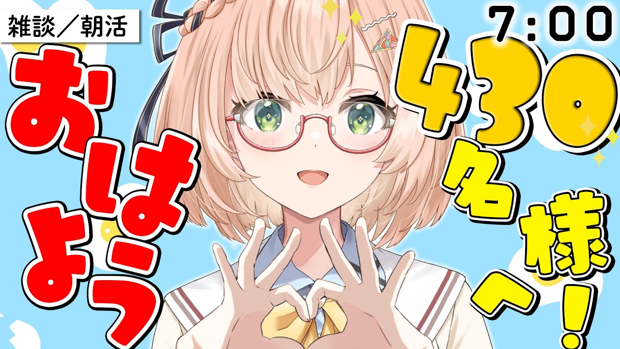 【 朝活 / 雑談 】活動2周年の日㊗2万人達成㊗460名様に「おはよう」しました朝活雑談🏖🌅初見＆ROM勢大歓迎🎉8/10(月)AM7:00～ 🐤 #vtuber #みさライなう