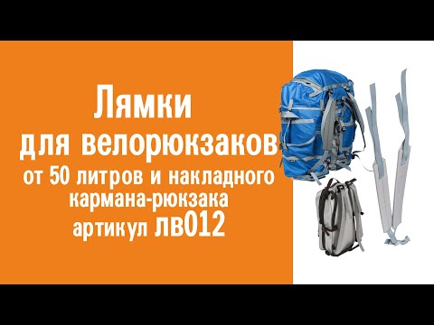 Видеообзор плечевых лямок для велорюкзаков: назначение, особенности крепления и использования