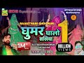 Rajasthani || Ghoomar Song 2020 || घूमर घालो सखिया || गायक भुंगर खान