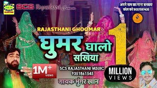 Rajasthani  Ghoomar Song 2020  घूमर घा