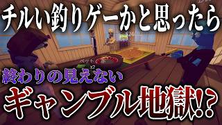 【神回】釣りゲーのカジノに壊されてしまう男たちｗｗｗｗ【How to Fish/ポン酢野郎】