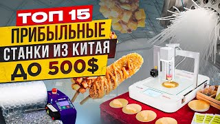 🔥БИЗНЕС В ГАРАЖЕ | Мега ПРИБЫЛЬНЫЕ СТАНКИ | МИНИ ПРОИЗВОДСТВО и ОБОРУДОВАНИЕ | Бизнес идеи 2024