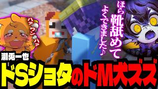 【浮気1話】瀬兎一也のドSショタボイスで、ドM犬にされるズズｗｗｗ【#ストリヌ /ズズ/瀬兎一也/赤髪のとも/どぬく】#minecraft