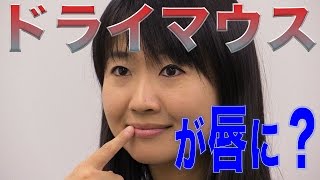 ドライマウスの症状は唇に現れない？