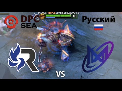 RSG vs Nigma Galaxy SEA  (1 игра) BO2 | DPC SEA | Summer Tour 2022