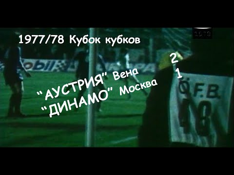 1977/78. Кубок кубков 1/2 финала. "Аустрия" Вена - "ДИНАМО" Москва - 2:1, пен. - 5:4. Обзор матча.