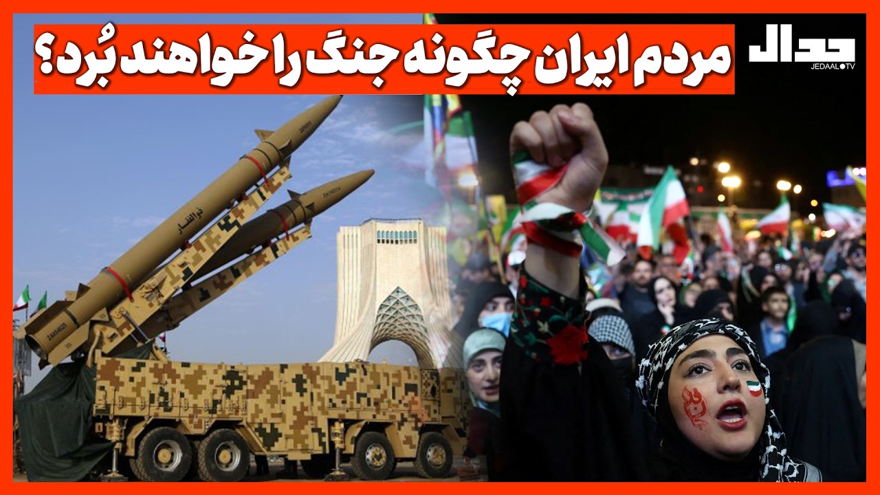 مردم ایران چگونه جنگ را خواهند بُرد؟