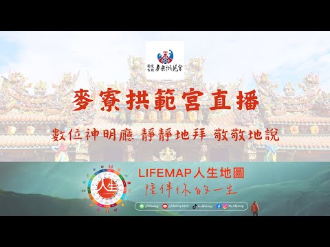 麥寮拱範宮正殿(Lifemap)