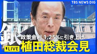 Download lagu 【ライブ 日銀会見】政策金利 1.25%に 引き上げ決定 植田総裁が詳細説明へ今後の利上げのペースやタイミングは？（2026年9月18日午後3時30分～）｜TBS NEWS DIG mp3