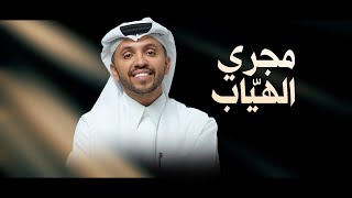 كلمات اغنية مجري الهياب صالح اليامي