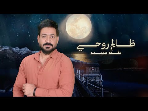 ظالم روحي طه حبيب