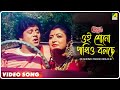 Oi Shono Pakhio Bolche Chokher Aloye Bengali Movie Song Tapas Paul Debashree
