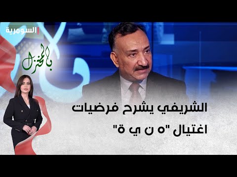 شاهد بالفيديو.. الخبير الأمني أحمد الشريفي يشرح فرضيات اغتيال هنية   كيف تمت؟