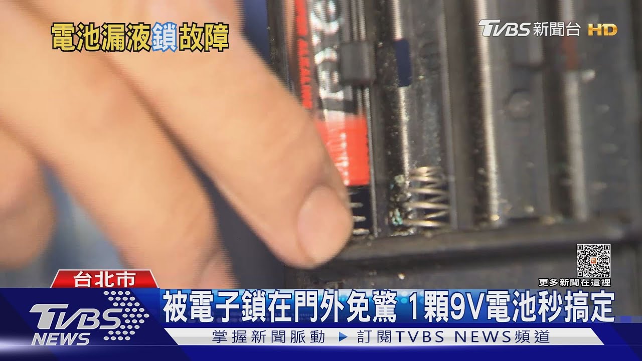 被電子鎖在門外免驚 1顆9V電池秒搞定