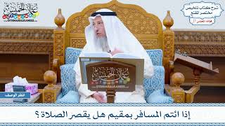 1343 - إذا ائتم المسافر بمقيم هل يقصر الصلاة؟ - عثمان الخميس