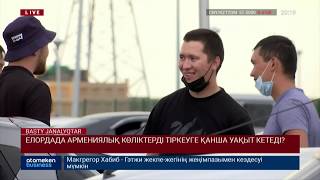 ЕЛОРДАДА АРМЕНИЯЛЫҚ КӨЛІКТЕРДІ ТІРКЕУГЕ ҚАНША УАҚЫТ КЕТЕДІ?