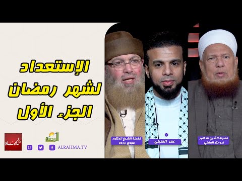 الإستعداد لشهر رمضان ج1 من الحياة عمر الحنبلي مع الشيخ أبو بكر الحنبلي و الشيخ مجدي وردة