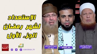 الإستعداد لشهر رمضان ج1 من الحياة عمر الحنبلي مع الشيخ أبو بكر الحنبلي و الشيخ مجدي وردة