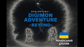 Digimon Adventure -Beyond- український дубляж
