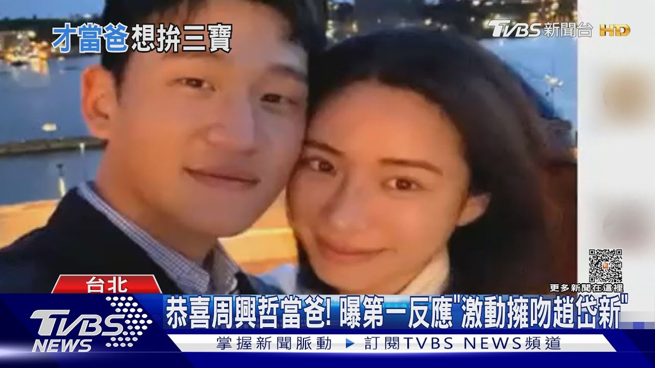 周興哲當爸露面喊:I have a baby激吻趙岱新 曝婚禮進度
