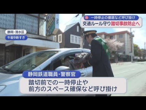 YouTube Video 踏切への車両進入による事故を防ぐための啓発活動　必ず踏切の手前で一時停止することなどを呼びかけ　静岡鉄道　