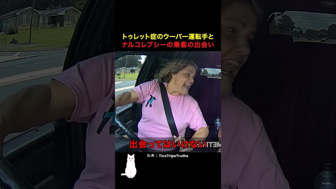 トゥレット症のウーバー運転手とナルコレプシーの乗客の出会い