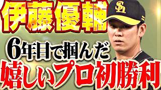 【周東も守備で救った】伊藤優輔『味方打線の反撃呼ぶ1回無失点でうれしいプロ初勝利!!』